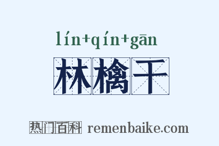 林檎干是什么意思的图片